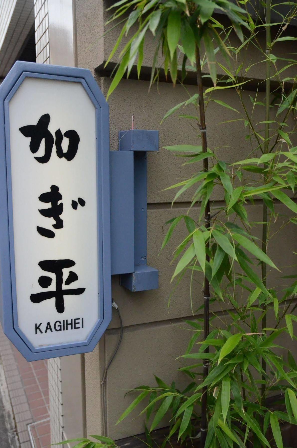 Hotel Kyo-no-yado Kagihei Kyōto